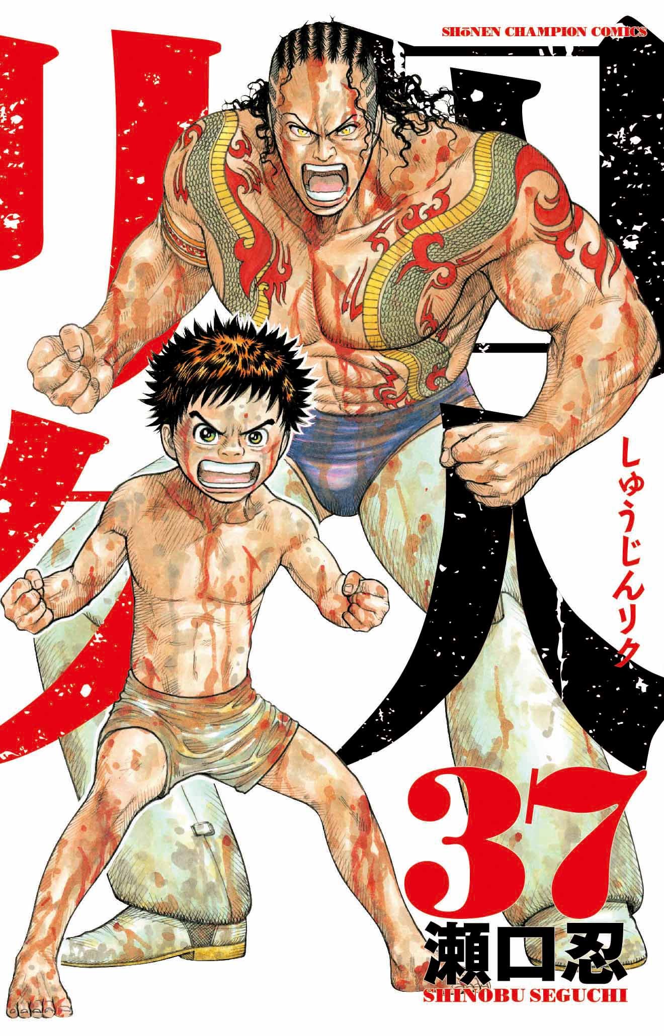 囚人リク Amazon.co.jp: 囚人リク(26)(少年チャンピオン・コミックス